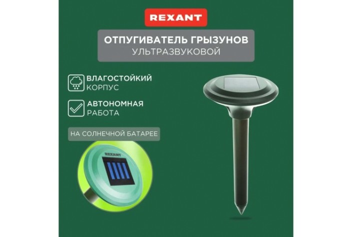 Отпугиватель кротов REXANT 71-0007 ультразвуковой R 30м на солнечной батарее Отпугиватель кротов REXANT 71-0007 ультразвуковой R 30м на солнечной батарее