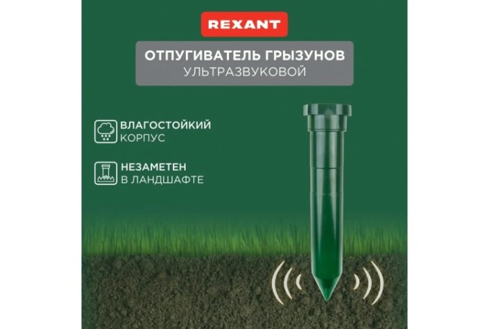 Отпугиватель кротов REXANT 71-0012 ультразвуковой R 20м²