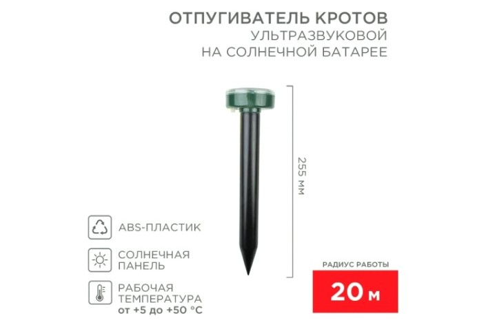 Отпугиватель кротов REXANT 71-0017 ультразвуковой R 20м на солнечной батарее
