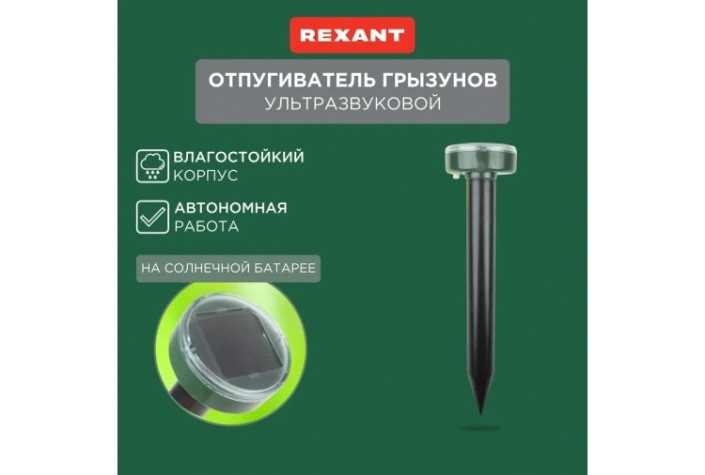 Отпугиватель кротов REXANT 71-0017 ультразвуковой R 20м на солнечной батарее Отпугиватель кротов REXANT 71-0017 ультразвуковой R 20м на солнечной батарее