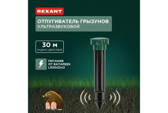 Отпугиватель кротов REXANT 71-0042 ультразвуковой R30