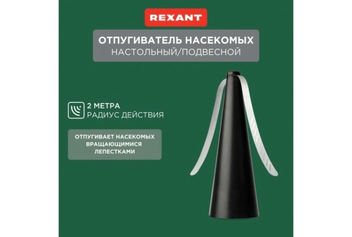 Отпугиватель REXANT 71-0051 мух, насекомых R 10м, настольный/подвесной Отпугиватель REXANT 71-0051 мух, насекомых R 10м, настольный/подвесной