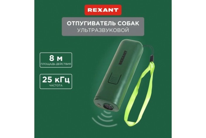 Отпугиватель REXANT 71-0069 ультразвуковой, тренер собак, R 8м