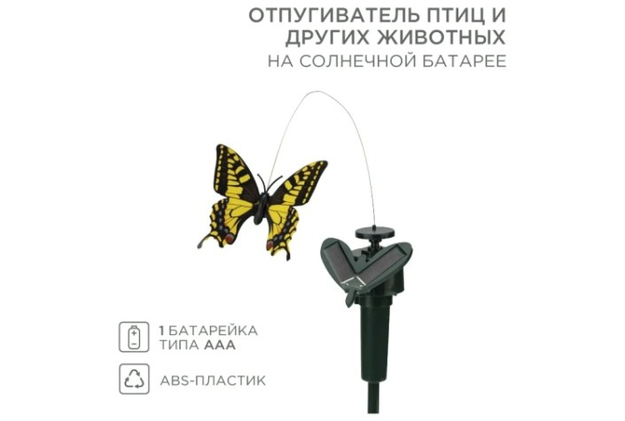 Отпугиватель REXANT 71-0089 птиц, животных на солнечной батарее, бабочка