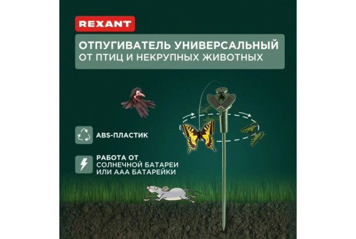 Отпугиватель REXANT 71-0089 птиц, животных на солнечной батарее, бабочка