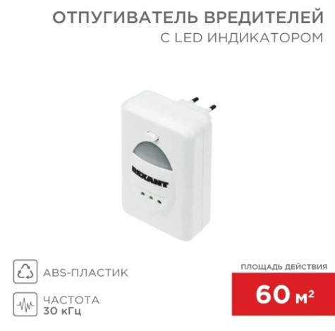 Отпугиватель вредителей REXANT 71-0018 ультразвуковой с LED-индикатором, S 60м², 220В Отпугиватель вредителей REXANT 71-0018 ультразвуковой с LED-индикатором, S 60м², 220В