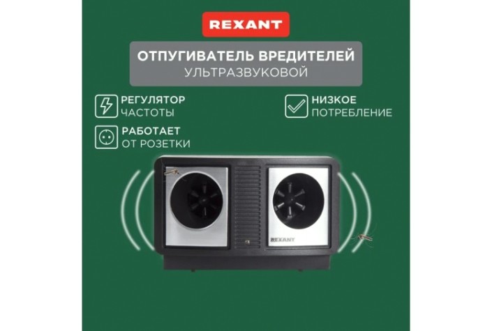 Отпугиватель вредителей REXANT 71-0019 Профи R 90м, 220В