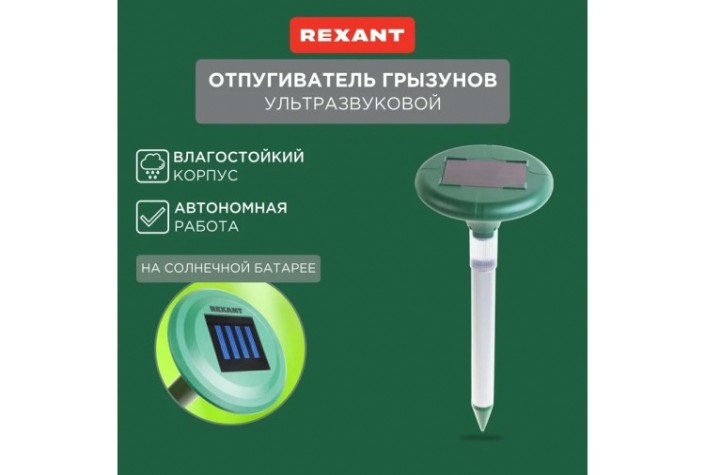 Отпугиватель змей REXANT 71-0027 ультразвуковой R 30м, на солнечной батарее Отпугиватель змей REXANT 71-0027 ультразвуковой R 30м, на солнечной батарее