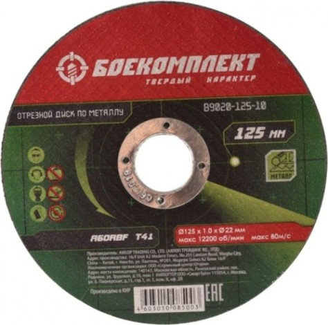 Отрезной круг по металлу БОЕКОМПЛЕКТ 125х1,0х22,23 [B9020-125-10]