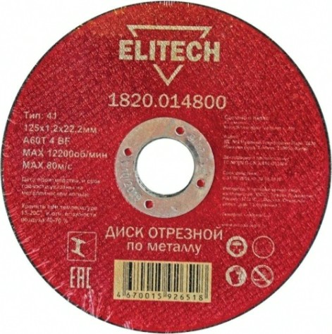 Отрезной круг по металлу ELITECH 125х1.2х22.2 мм 1820.014800 [1820.014800]