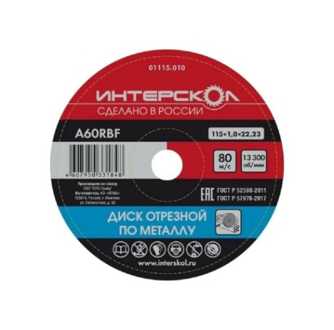 Отрезной круг по металлу ИНТЕРСКОЛ 115*22,2*1 [01115.010]
