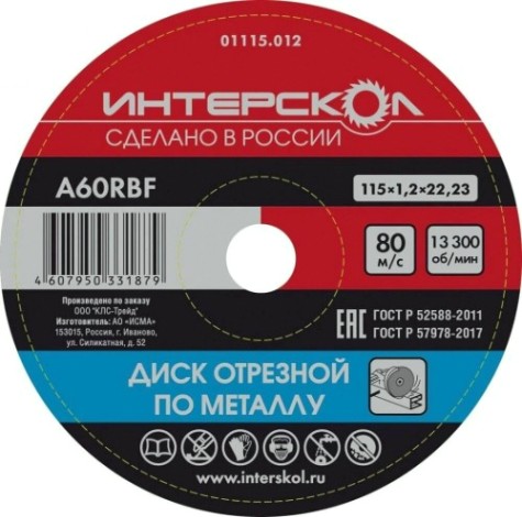 Отрезной круг по металлу ИНТЕРСКОЛ 115*22,2*1,2 [01115.012]