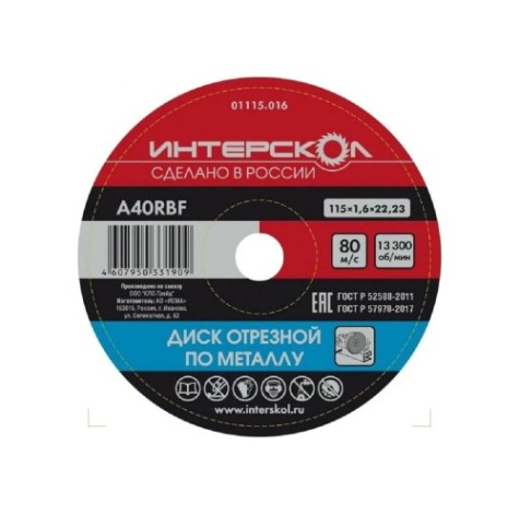 Отрезной круг по металлу ИНТЕРСКОЛ 115*22,2*1,6 [01115.016]