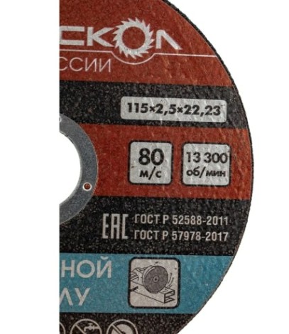 Отрезной круг по металлу ИНТЕРСКОЛ 115*22,2*2,5 [01115.025]