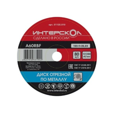 Отрезной круг по металлу ИНТЕРСКОЛ 125*22,2*1 [01125.010]