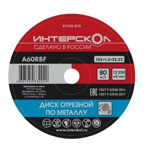 Отрезной круг по металлу ИНТЕРСКОЛ 125*22,2*1,2 [01125.012]