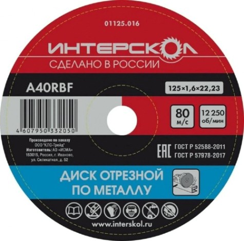 Отрезной круг по металлу ИНТЕРСКОЛ 125*22,2*1,6 [01125.016]