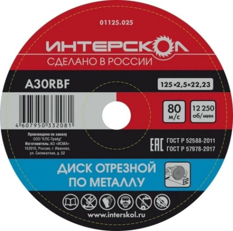 Отрезной круг по металлу ИНТЕРСКОЛ 125*22,2*2,5 [01125.025]