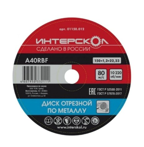 Отрезной круг по металлу ИНТЕРСКОЛ 150*22,2*1,2 [01150.012]