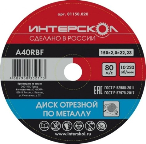 Отрезной круг по металлу ИНТЕРСКОЛ 150*22,2*2 [01150.020]