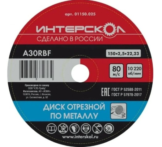 Отрезной круг по металлу ИНТЕРСКОЛ 150*22,2*2,5 [01150.025]