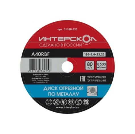 Отрезной круг по металлу ИНТЕРСКОЛ 180*22,2*2 [01180.020]