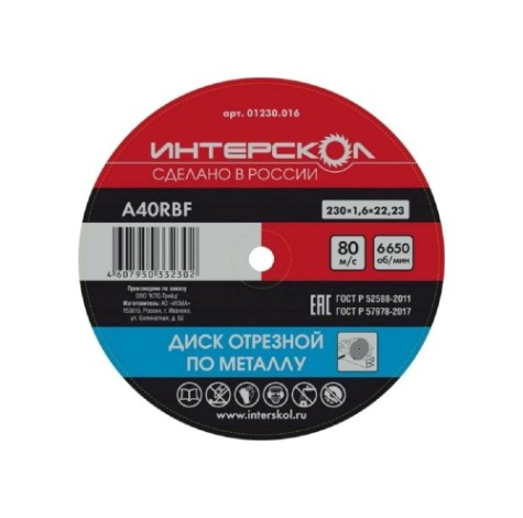 Отрезной круг по металлу ИНТЕРСКОЛ 230*22,2*1,6 [01230.016]