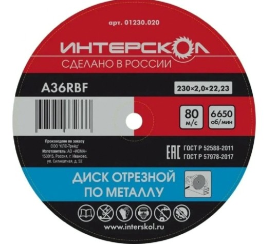 Отрезной круг по металлу ИНТЕРСКОЛ 230*22,2*2 [01230.020]