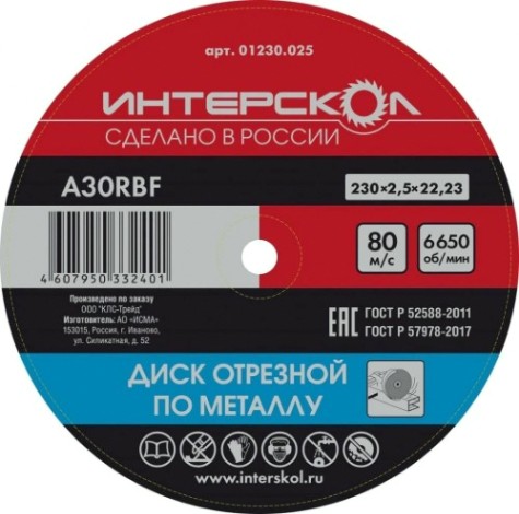 Отрезной круг по металлу ИНТЕРСКОЛ 230*22,2*2,5 [01230.025]