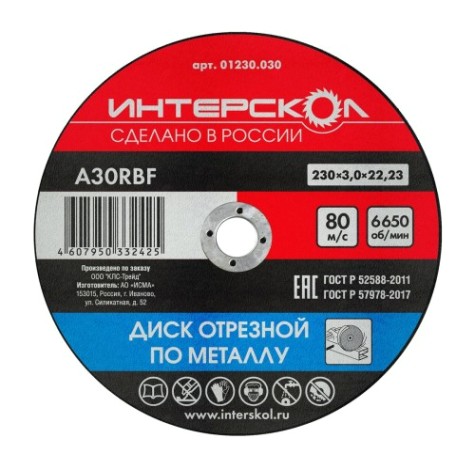 Отрезной круг по металлу ИНТЕРСКОЛ 230*22,2*3 [01230.030]