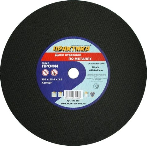 Отрезной круг по металлу ПРАКТИКА 355х25,4х3,5 мм [640-568]