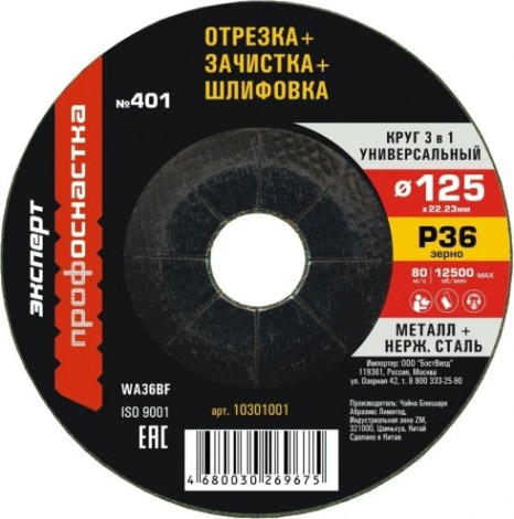Отрезной круг по металлу Профоснастка №401 125*3*22 мм, зерно 36 Эксперт 3 в 1 тип 27 [10301001]