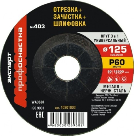 Отрезной круг по металлу Профоснастка №403 125*3*22 мм, зерно 60 Эксперт 3 в 1 тип 27 [10301003]