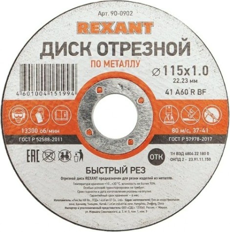 Отрезной круг по металлу REXANT 115х1х22.23 мм [90-0902]