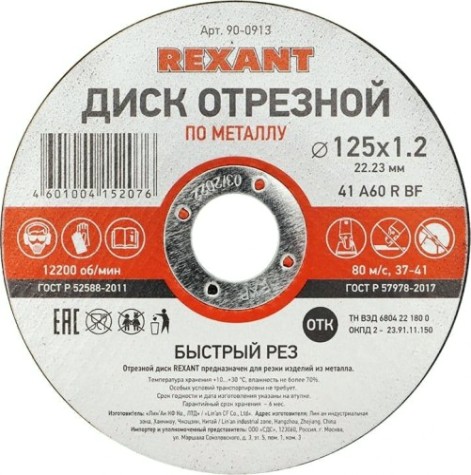 Отрезной круг по металлу REXANT 125х1.2х22.23 мм [90-0913]