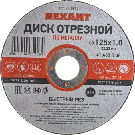 Отрезной круг по металлу REXANT 125х1х22.23 мм [90-0912]