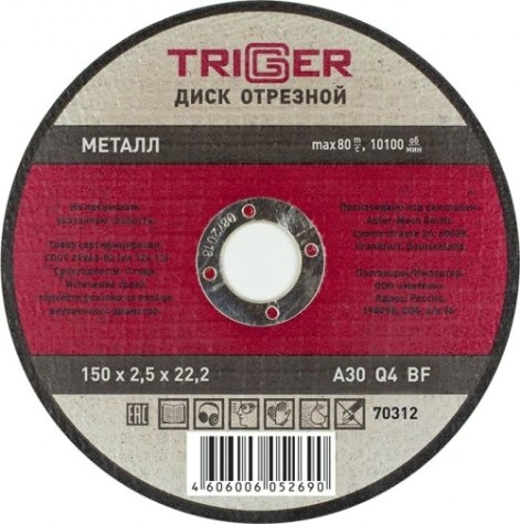Отрезной круг по металлу TRIGGER 70 312 150х2.5х22.2мм [тов-157530]