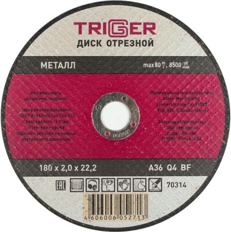 Отрезной круг по металлу TRIGGER 70 314 180х2.0х22.2мм [тов-157532]