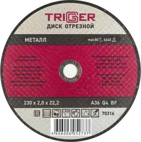 Отрезной круг по металлу TRIGGER 70316 230х2.0х22.2мм [Тов-157534]