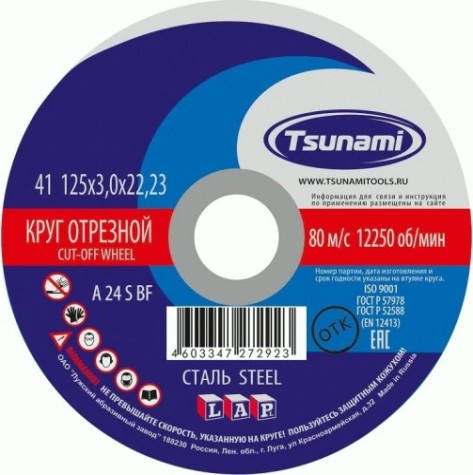 Отрезной круг по металлу TSUNAMI A24SBF 125х3.0х22.2 мм D1610125302200 [D1610125302200]