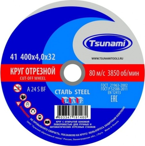 Отрезной круг по металлу TSUNAMI A24SBF 400х4.0х32.0 мм 80 ручн. D16104004032100 [D16104004032100]