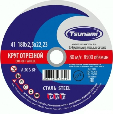Отрезной круг по металлу TSUNAMI A30SBF 180х2.5х22.2 мм D16101802522000 [D16101802522000]