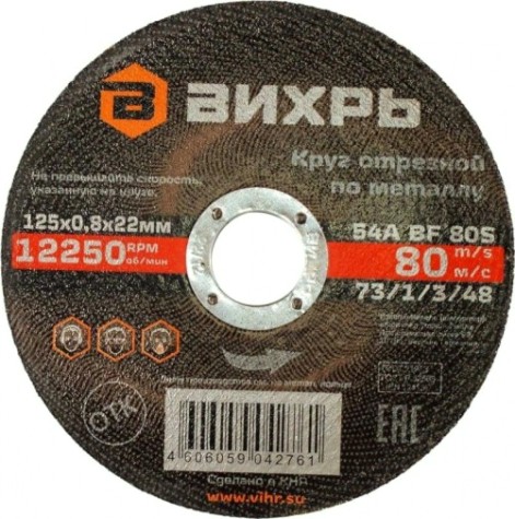 Отрезной круг по металлу ВИХРЬ 125х0,8х22 мм [73/1/3/48]
