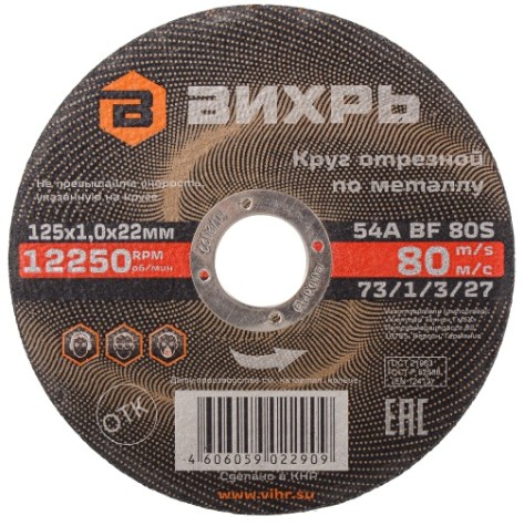 Отрезной круг по металлу ВИХРЬ 125х1.0х22.2 мм 73/1/3/27 [73/1/3/27]