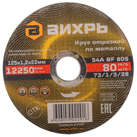 Отрезной круг по металлу ВИХРЬ 125х1.2х22.2 мм 73/1/3/28 [73/1/3/28]
