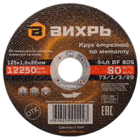 Отрезной круг по металлу ВИХРЬ 125х1.6х22.2 мм 73/1/3/29 [73/1/3/29]