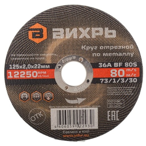 Отрезной круг по металлу ВИХРЬ 125х2.0х22.2 мм 73/1/3/30 [73/1/3/30]