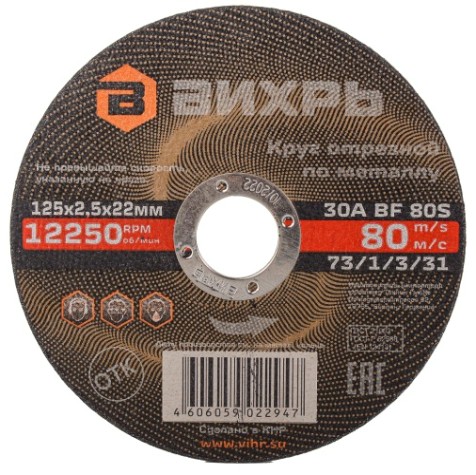 Отрезной круг по металлу ВИХРЬ 125х2.5х22.2 мм 73/1/3/31 [73/1/3/31]