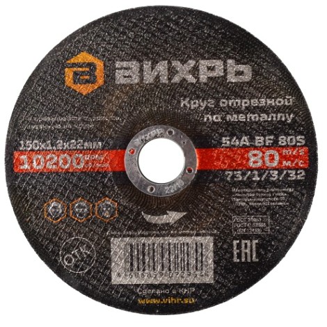 Отрезной круг по металлу ВИХРЬ 150х1.2х22.2 мм 73/1/3/32 [73/1/3/32]
