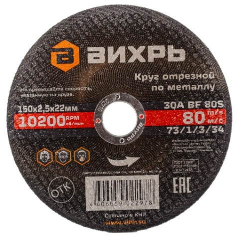 Отрезной круг по металлу ВИХРЬ 150х2.5х22.2 мм 73/1/3/34 [73/1/3/34]
